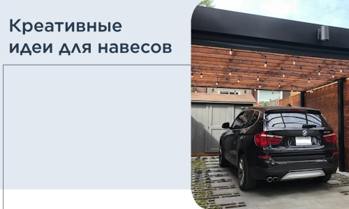 Креативные идеи для навесов от РадиДОМА-Вгд