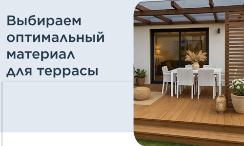 Выбираем оптимальный материал для террасы в Вологде