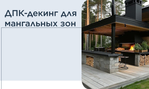 ДПК-декинг для мангальных зон в Вологде